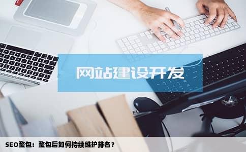 SEO整包：整包后如何持续维护排名？