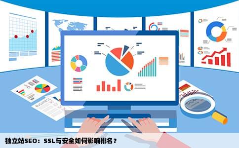 独立站SEO：SSL与安全如何影响排名？