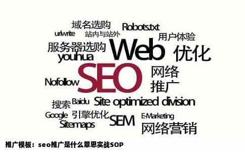 推广模板：seo推广是什么意思实战SOP