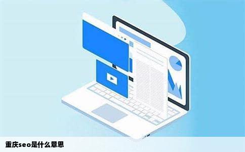重庆seo是什么意思