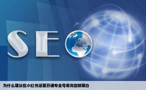 为什么建议在小红书运营开通专业号看完你就明白