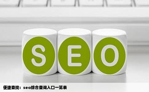 便捷查找：seo综合查询入口一览表