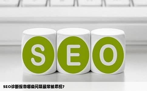 SEO诊断报告哪些问题最常被忽视？