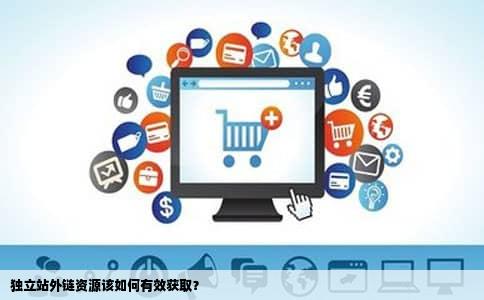 独立站外链资源该如何有效获取？