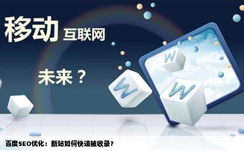 百度SEO优化：新站如何快速被收录？
