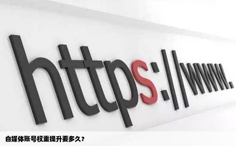 自媒体账号权重提升要多久？