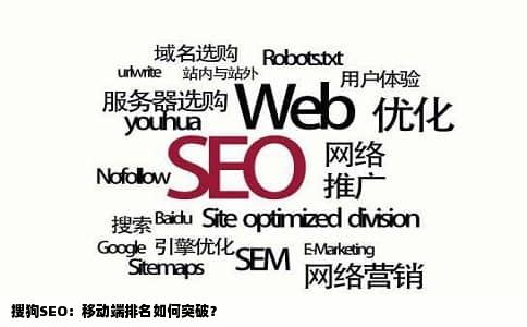 搜狗SEO：移动端排名如何突破？