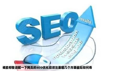 谁能帮我讲解一下网页的SEO优化应该注重哪几个方面最后如何看