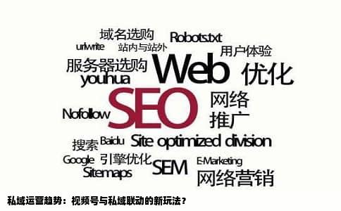 私域运营趋势：视频号与私域联动的新玩法？