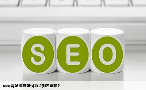 seo网站结构如何为了排名重构？
