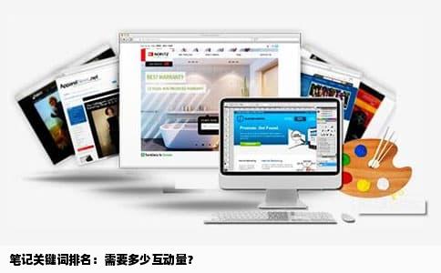 笔记关键词排名：需要多少互动量？