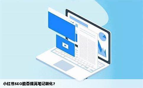 小红书SEO能否提高笔记转化？