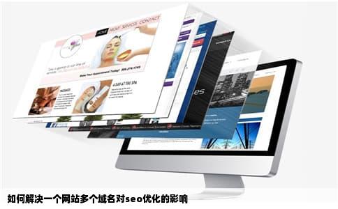 如何解决一个网站多个域名对seo优化的影响