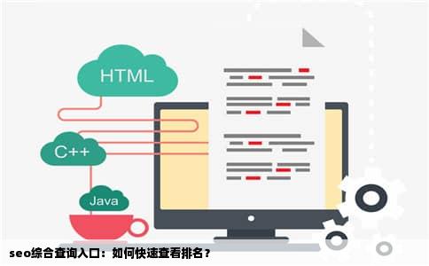 seo综合查询入口：如何快速查看排名？