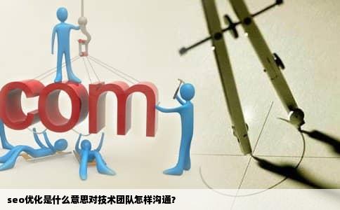 seo优化是什么意思对技术团队怎样沟通？