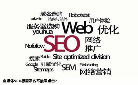 自媒体SEO标题怎么写最吸点击？