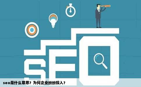 seo是什么意思？为何企业纷纷投入？