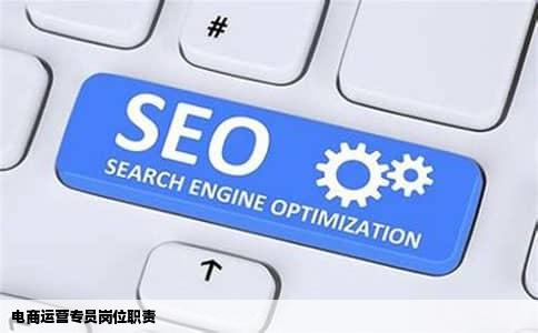 电商运营专员岗位职责
