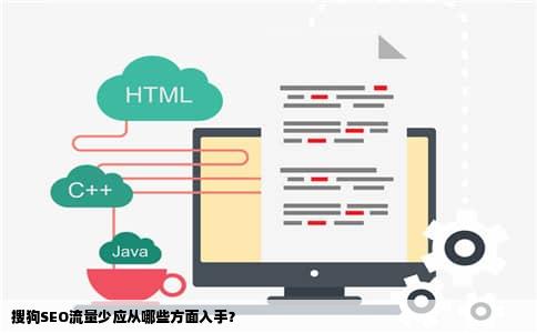 搜狗SEO流量少应从哪些方面入手？