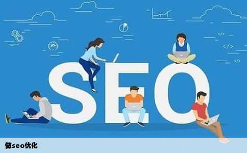 做seo优化
