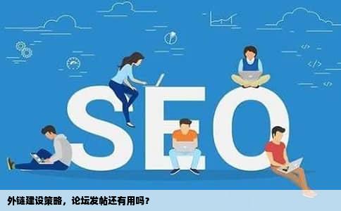 外链建设策略，论坛发帖还有用吗？
