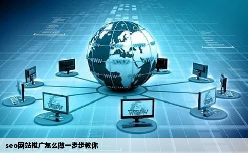 seo网站推广怎么做一步步教你