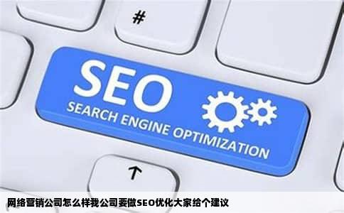 网络营销公司怎么样我公司要做SEO优化大家给个建议