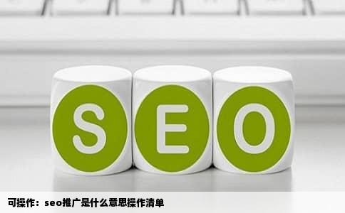 可操作：seo推广是什么意思操作清单