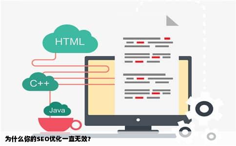 为什么你的SEO优化一直无效？