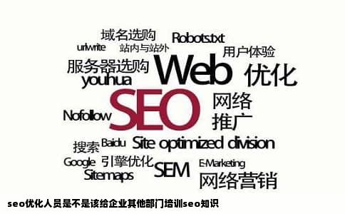 seo优化人员是不是该给企业其他部门培训seo知识