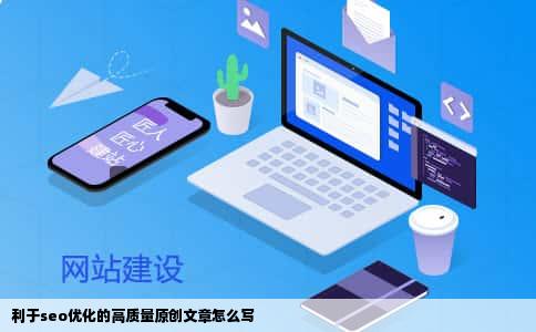 利于seo优化的高质量原创文章怎么写