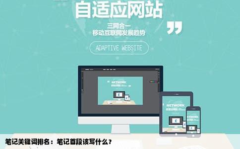 笔记关键词排名：笔记首段该写什么？