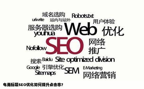 电商标题SEO优化如何提升点击率？