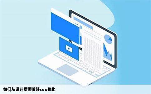 如何从设计层面做好seo优化