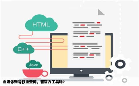 自媒体账号权重查询，有官方工具吗？