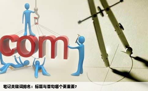笔记关键词排名：标题与首句哪个更重要？