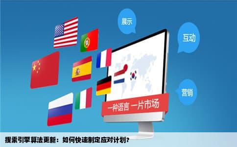 搜索引擎算法更新：如何快速制定应对计划？