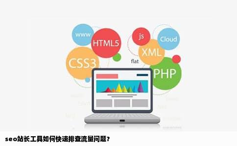 seo站长工具如何快速排查流量问题？