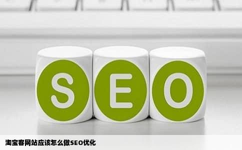 淘宝客网站应该怎么做SEO优化