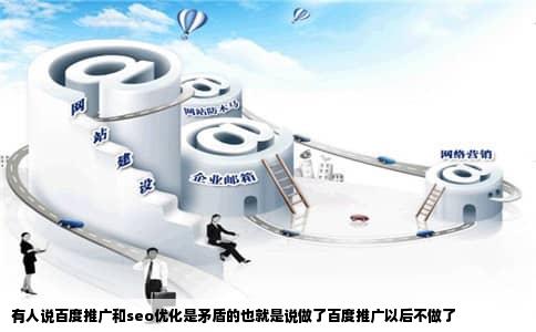 有人说百度推广和seo优化是矛盾的也就是说做了百度推广以后不做了