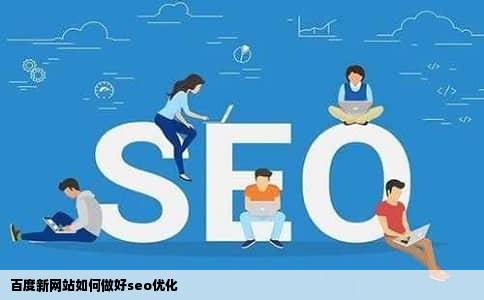 百度新网站如何做好seo优化