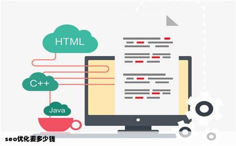 seo优化要多少钱