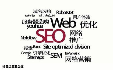 抖音运营怎么做