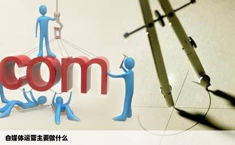 自媒体运营主要做什么