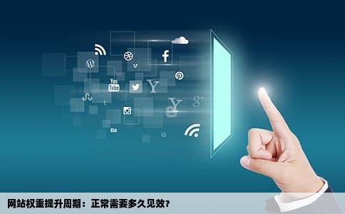 网站权重提升周期：正常需要多久见效？