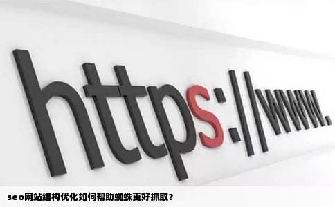 seo网站结构优化如何帮助蜘蛛更好抓取？