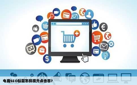 电商SEO标题怎样提升点击率？