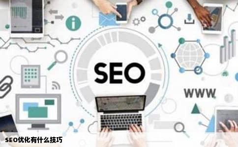 SEO优化有什么技巧
