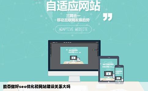 能否做好seo优化和网站建设关系大吗