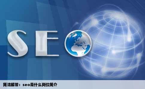 简洁解答：seo是什么岗位简介